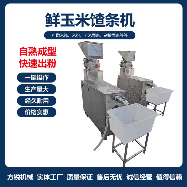 自熟玉米面條機